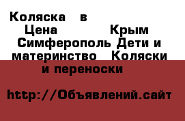 Коляска 2 в 1 (Alis Mateo) › Цена ­ 7 500 - Крым, Симферополь Дети и материнство » Коляски и переноски   